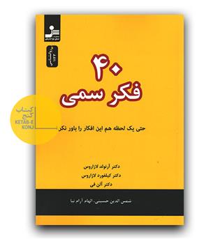 40 فکر سمی 
