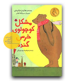 مشکل کوچولوی خرس گنده