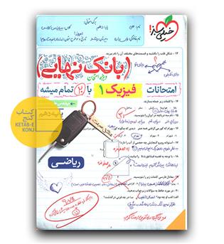 خیلی سبز بانک نهایی فیزیک دهم ریاضی 1404