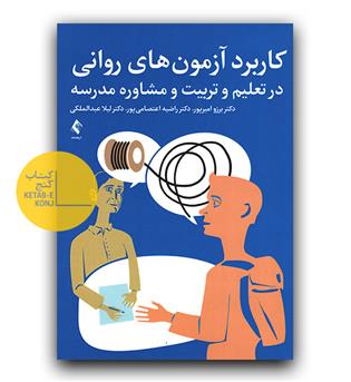 کاربرد آزمون‌های روانی در تعلیم و تربیت و مشاوره مدرسه