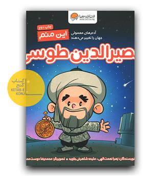 این منم نصیرالدین طوسی