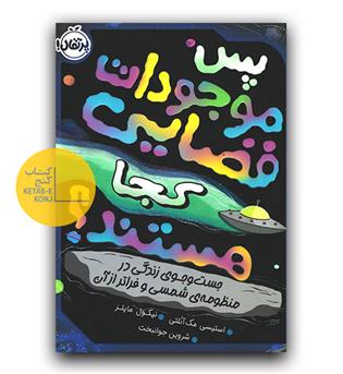 پس موجودات فضایی کجا هستند-