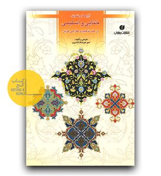 آرایه ها ونقوش ختایی و اسلیمی در هنر تذهیب و طراحی فرش