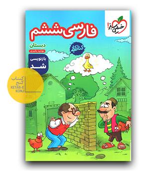 خیلی سبز فارسی ششم کار 