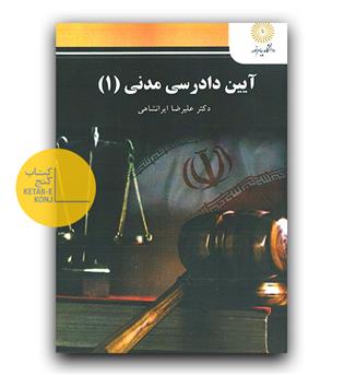 آیین دادرسی مدنی 1