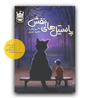 پاستیل های بنفش (گالینگور)