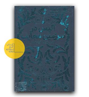 همیشه کلاسیک- آلیس در سرزمین عجایب