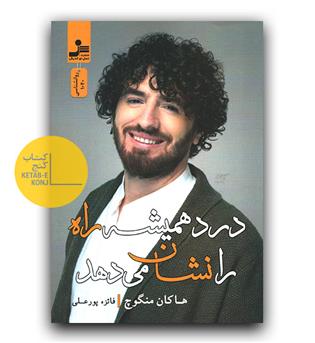 درد همیشه راه را نشان می دهد