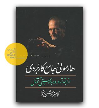 هارمونی جامع کاربردی