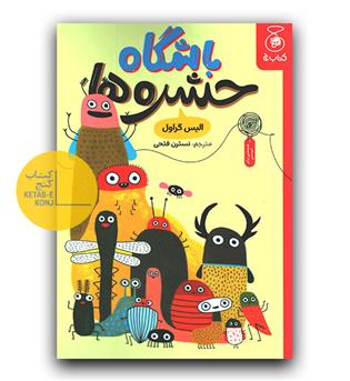 باشگاه حشره ها