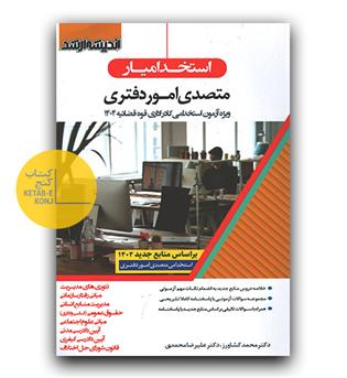 استخدامیار متصدی امور دفتری 