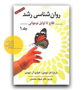 روان شناسی رشد ج 1