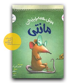 مانتی موش همه چیز دان