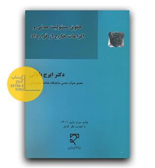 حقوق مسئولیت مدنی و الزامات خارج از قرارداد