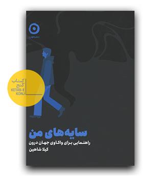 سایه های من 