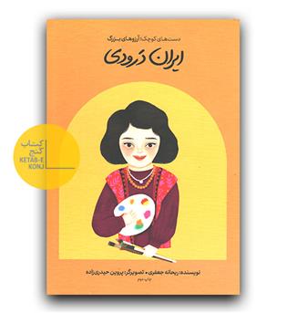 دست های کوچک آرزوهای بزرگ- ایران درودی (گالینگور)