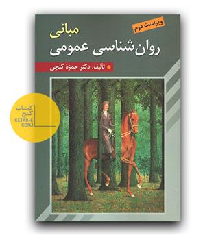 مبانی روان شناسی عمومی