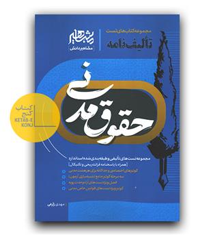 تالیف نامه حقوق مدنی