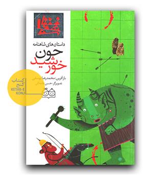 داستان های شاهنامه 10-چون خورشید (دو زبانه) 