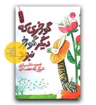 یک جور دیگر 2 (گورخری که دیگر گورخر نبود.)