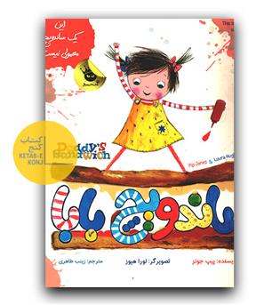 ساندویچ بابا (daddy's sandwich) دوزبانه