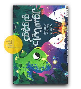 10 دقیقه مانده تا وقت خواب - دایناسور کوچولو