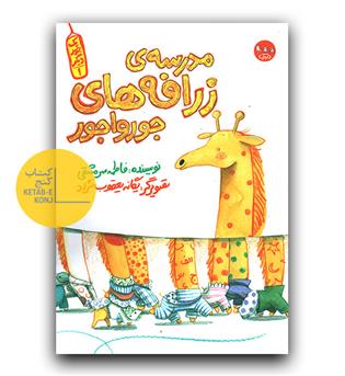 یک جور دیگر 1 (مدرسه زرافه های جورواجور)