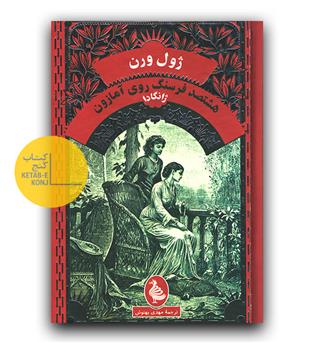 هشتصد فرسنگ روی آمازون