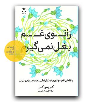 زانوی غم بغل نمی گیرم