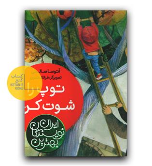 بهترین نویسندگان ایران (توپ را شوت کن)