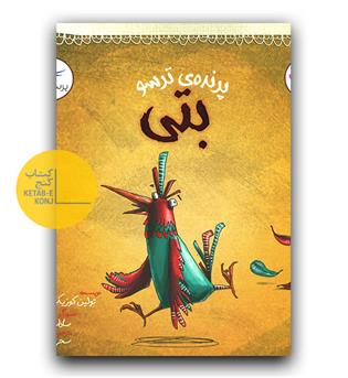 پرنده ترسو بتی