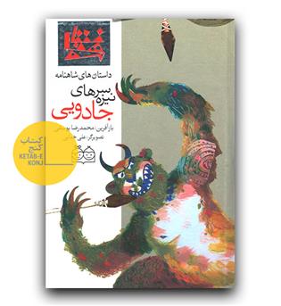 داستان های شاهنامه 4- سرنیزه های جادویی (دو زبانه) 