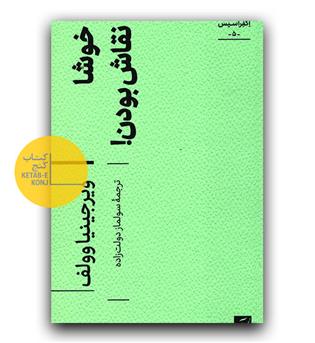 خوشا نقاش بودن 