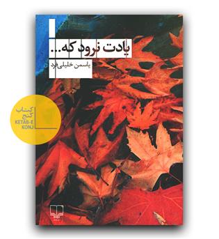 یادت نرود که ...