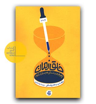 خلق زمان - چطور هر روز بر مسائل مهم متمرکز شویم -