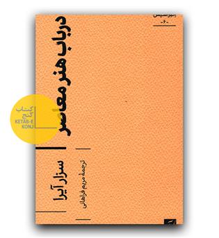 در باب هنر معاصر 