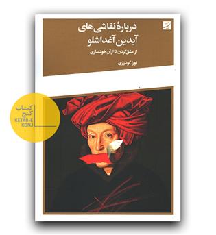 درباره نقاشی های آیدین آغداشلو