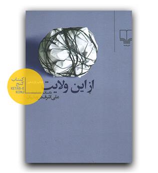 از این ولایت 