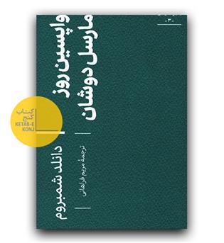 واپسین روز مارسل دوشان 