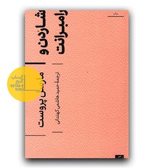 شاردن و رامبرانت 