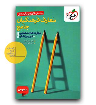 خیلی سبز معارف فرهنگیان جامع عمومی تست