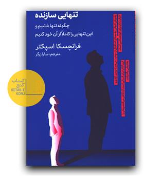 تنهایی سازنده - چگونه تنها باشیم و این تنهایی را کاملا از آن خود کنیم -