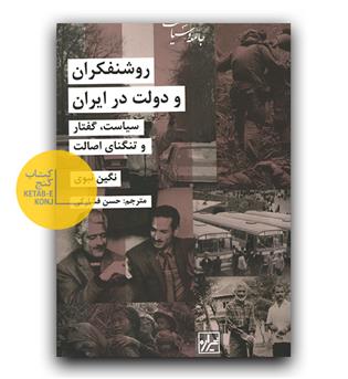 روشنفکران و دولت در ایران 