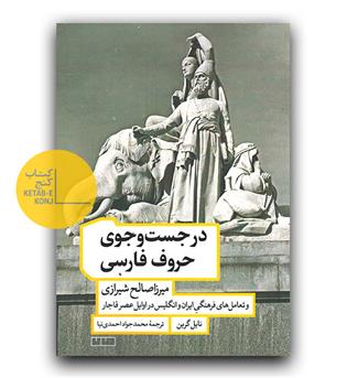 در جست و جوی حروف فارسی 