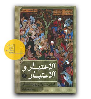 الاختبار و الاعتبار 