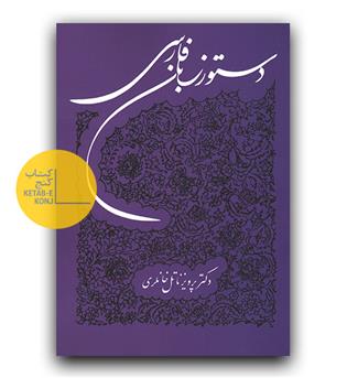 دستور زبان فارسی 