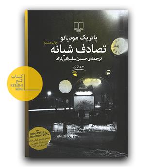 تصادف شبانه 