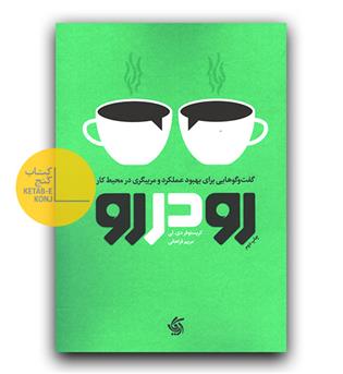 رو در رو - گفت و گوهایی برای بهبود عملکرد و مربیگری در محیط کار 