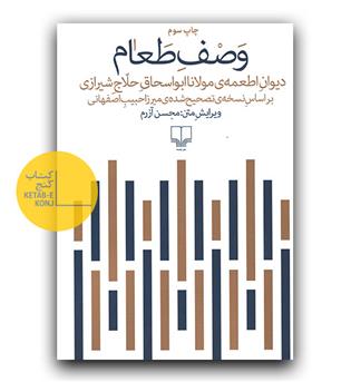 وصف طعام - دیوان اطعمه ی مولانا ابواسحاق حلاج شیرازی 