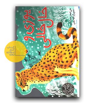 یوزی و خال خالی 